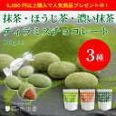 【期間限定6,000円以上購入で人気商品プレゼント!】【ティラミスチョコレート 茶時(ちゃじ) 140g 抹茶・ほうじ茶・濃い抹茶】アーモンド チョコレート 140g 石臼挽き 抹茶 ほうじ茶 濃厚 抹茶チョコ ティラミス チョコ 京都 宇治 お土産 お取り寄せ プレゼント ギフト