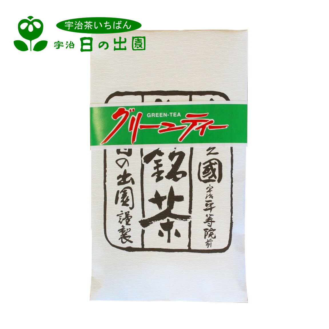 【 グリーンティー 180g袋 】宇治茶 緑茶 お茶 茶葉 日本茶 御年賀 お歳暮 御中元 プレゼント プチギフト 贈り物 カテキン おちゃ 宇治..