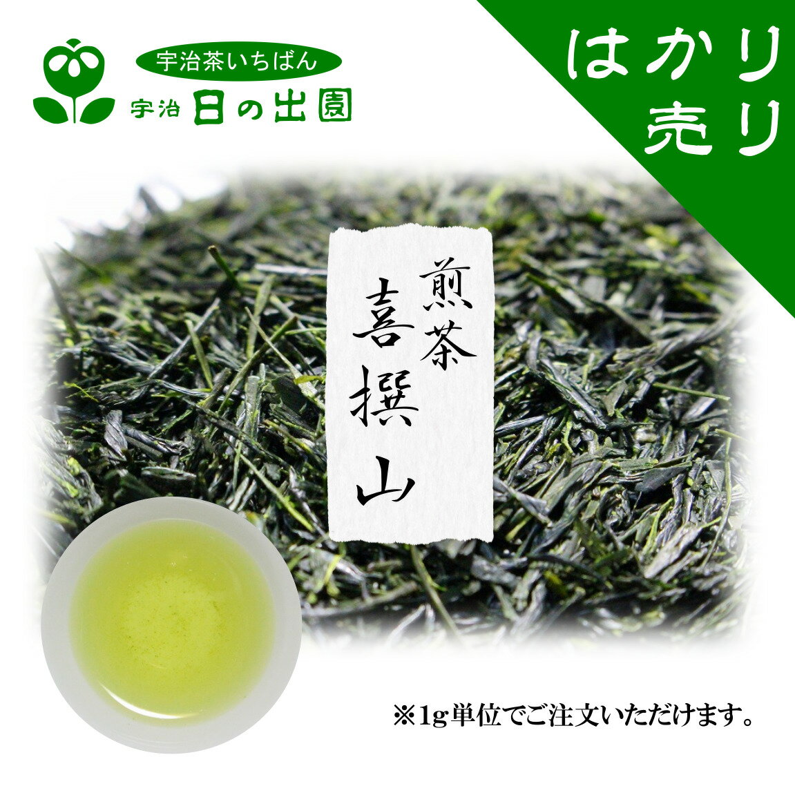 【 煎茶 喜撰山 量り売