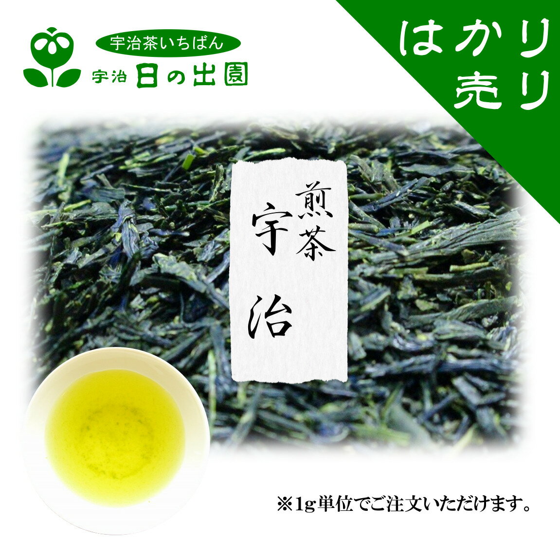 【 煎茶 宇治 量り売り】 本年度産 一番茶 宇治茶 緑茶 お茶 茶葉 日本茶 はかり売り お試し 少量 プレ..