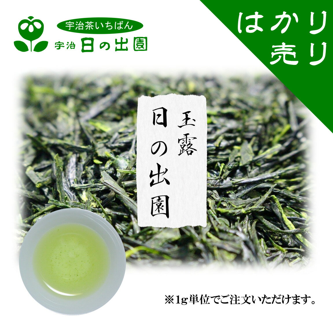 【 玉露 日の出園 量り売り】 本年度産 一番茶 宇治茶 緑茶 お茶 茶葉 日本茶 はかり売り お試し 少量 ..