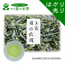 【 玉露 日の出園 量り売り】 本年度産 一番茶 宇治茶 緑茶 お茶 茶葉 日本茶 はかり売り お試し 少量 プレゼント プチギフト インフルエンザ予防 まろやか 来客用 カテキン おちゃ