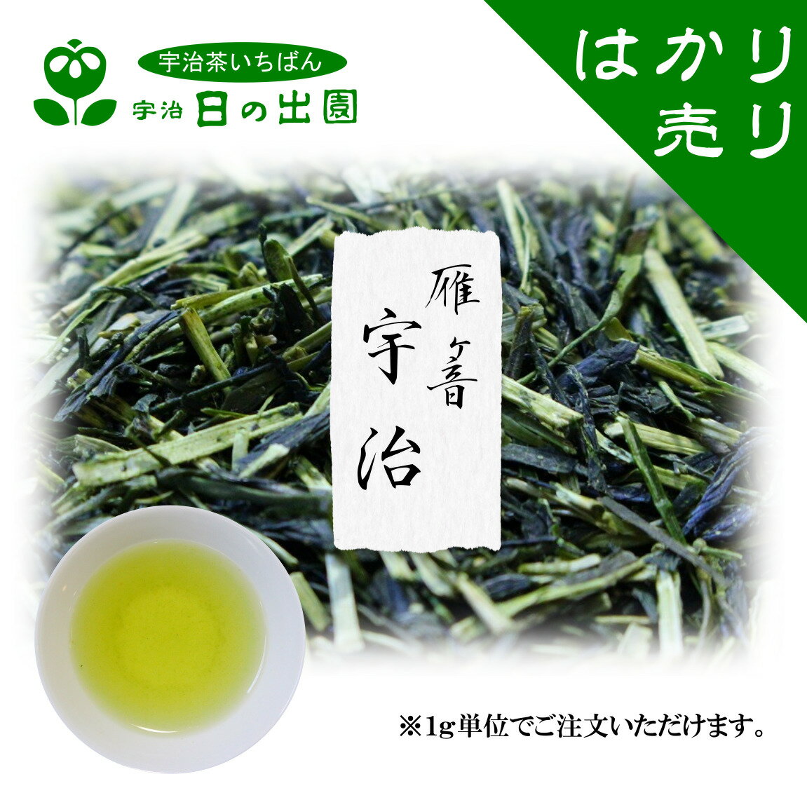 【 雁ヶ音 宇治 量り売り】 本年度産 一番茶 宇治茶 緑茶 お茶 茶葉 日本茶 はかり売り お試し 少量 プ..