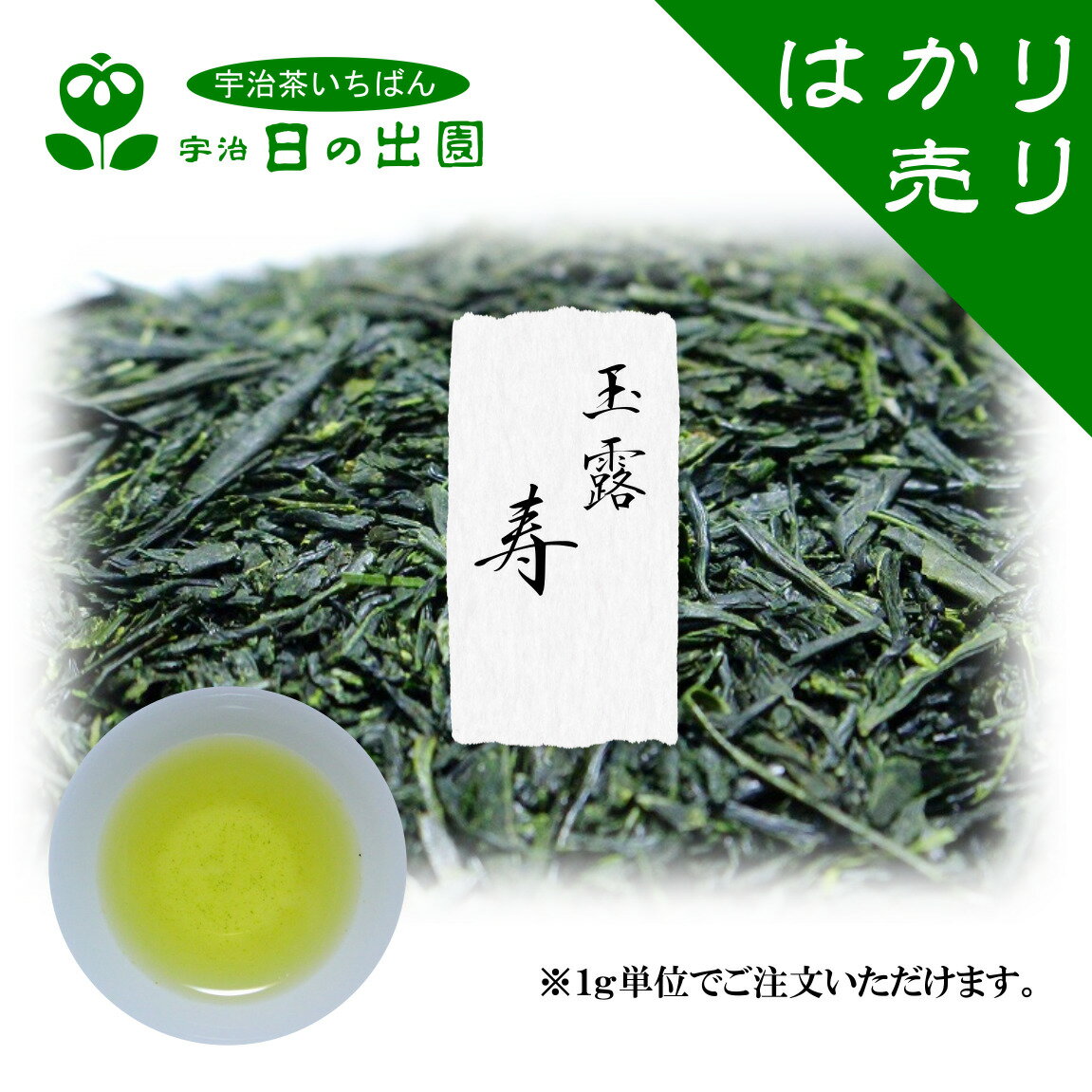 【 玉露 寿 量り売り】 本年度産 一番茶 宇治茶 緑茶 お茶 茶葉 日本茶 はかり売り お試し 少量 プレゼント プチギフト インフルエンザ予防 まろやか 来客用 カテキン おちゃ