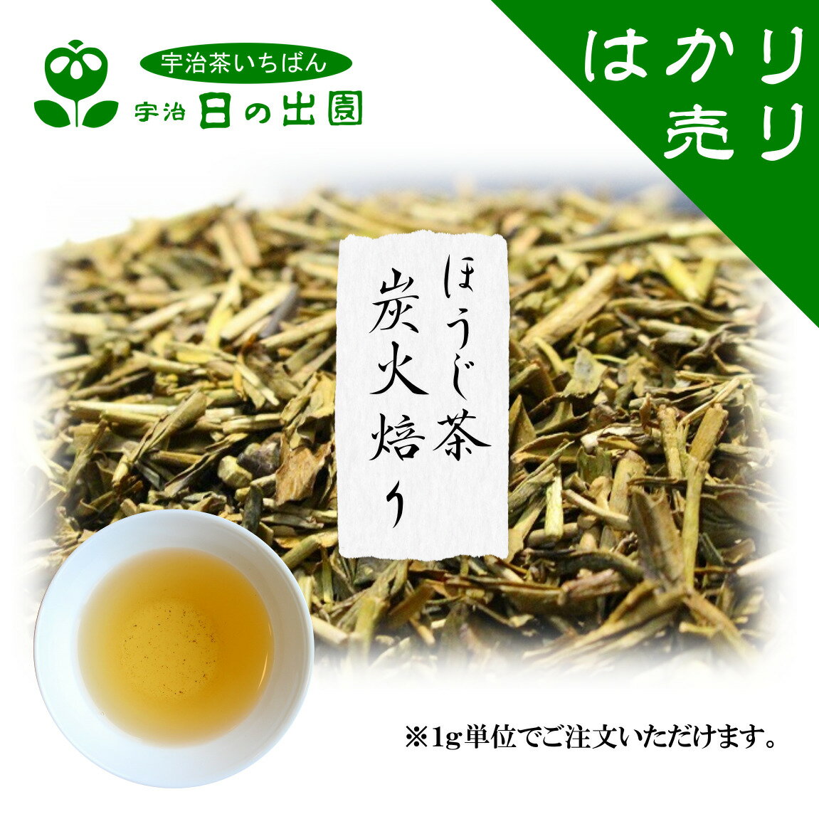 【 ほうじ茶 炭火焙り 量り売り】 本年度産 宇治茶 かりがねほうじ茶 緑茶 お茶 茶葉 日本茶 はかり売..