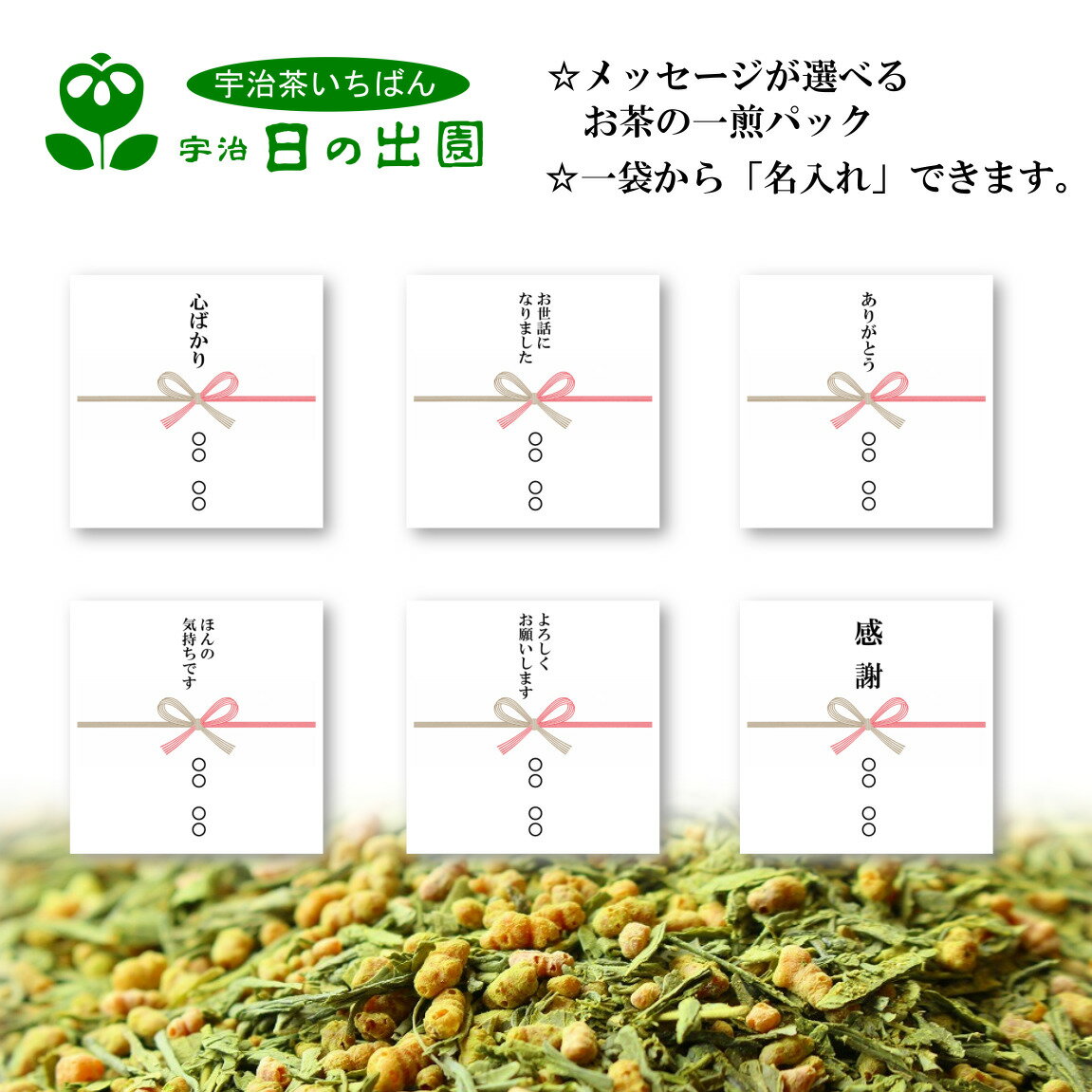 【1パックから作れます！】お茶の