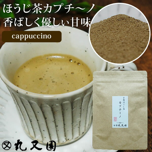 宇治茶 【メール便送料無料】 宇治 ほうじ茶 カプチーノ 1袋5本入 スティックタイプ ほうじ茶ラテ 粉末 パウダー 京都宇治茶 カフェ 日本茶 ギフト プレゼント バレンタインデー ラテ【丸又園】