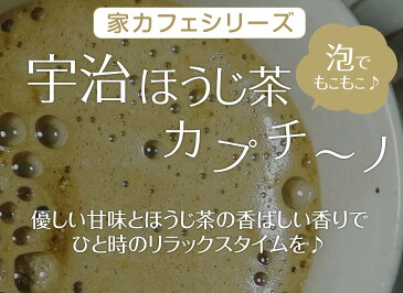 【メール便送料無料】選べる2袋セット 京都 石臼挽き宇治 抹茶カプチーノ ほうじ茶カプチーノ (1袋5本入) スティックタイプ 抹茶ラテ ほうじ茶ラテ 粉末 パウダー 京都宇治茶 カフェ 日本茶 ギフト プレゼント バレンタインデー ラテ【丸又園】