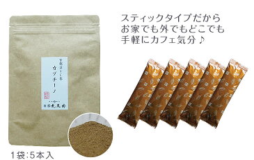 【メール便送料無料】 宇治 ほうじ茶 カプチーノ 1袋5本入 スティックタイプ ほうじ茶ラテ 粉末 パウダー 京都宇治茶 カフェ 日本茶 ギフト プレゼント バレンタインデー ラテ【丸又園】