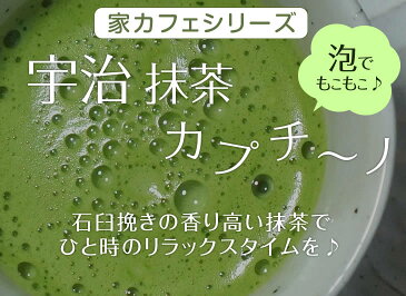 【メール便送料無料】選べる2袋セット 京都 石臼挽き宇治 抹茶カプチーノ ほうじ茶カプチーノ (1袋5本入) スティックタイプ 抹茶ラテ ほうじ茶ラテ 粉末 パウダー 京都宇治茶 カフェ 日本茶 ギフト プレゼント バレンタインデー ラテ【丸又園】