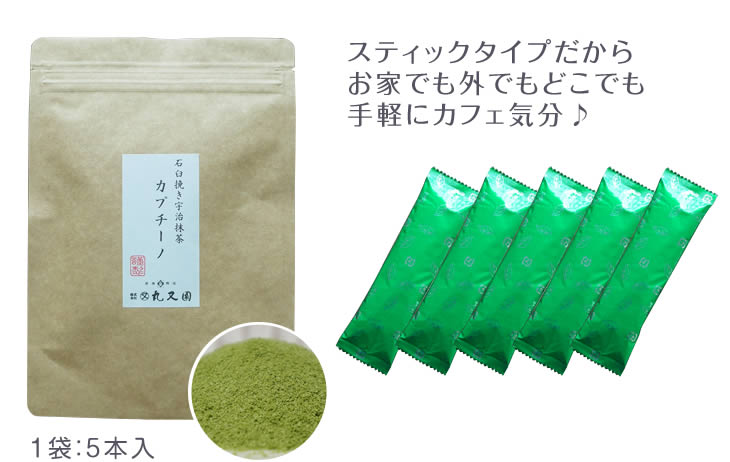 【メール便送料無料】 京都 石臼挽き宇治 抹茶カプチーノ 1袋5本入 スティックタイプ 抹茶ラテ 粉末 パウダー 京都宇治茶 カフェ 日本茶 ギフト プレゼント バレンタインデー ラテ【丸又園】