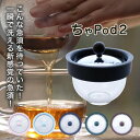 一瞬で洗える新しい 急須 【 ちゃPod2 】 お茶も珈琲も淹れれます! ちゃポッド ティーポット 急須 洗いやすい 割れない お茶用品 茶こし 珈琲サーバー ...