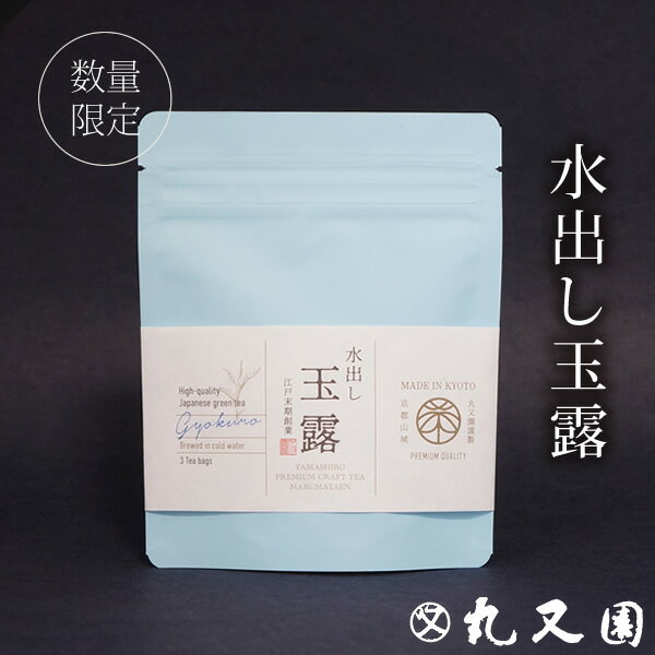 宇治茶 水出し玉露 ティーバッグ 京都 宇治茶 [ 3 tea bags ] PREMIUM CRAFT TEAシリーズ 玉露 緑茶 日本茶 贈答 ギフト おもてなしに