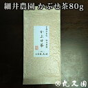 宇治茶 細井農園 かぶせ茶 80g 緑茶 日本茶 京都府和束町 宇治茶 贈答 ギフト おもてなしに