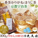 宇治茶の一番茶かりがねほうじ茶100g 上級原料使用のあっさりゴクゴク飲めるほうじちゃです 老舗のおいしいお茶 緑茶(日本茶)です