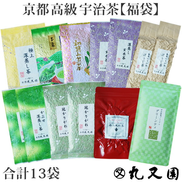 お茶 福袋 ギフト 宇治茶 日本茶 合計なんと13袋！ お徳用詰め合わせ 煎茶 玉露 かりがね 玄米茶 深蒸し茶 緑茶 お茶 茶師 紅茶 日本茶セット 農林水産大臣賞 贈答 プレゼント 誕生日 お祝い