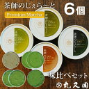 【ポイント10倍】6個セット プレミアム抹茶使用！抹茶アイス 4種の味比べセット 抹茶アイスクリーム [茶師のじぇらーと] 抹茶アイス お取り寄せスイーツ 人気 碾茶 てんちゃ 濃厚抹茶アイスクリーム ほうじ茶 京都老舗 丸又園 てん茶 誕生日プレゼント 【冷凍便】【熨斗可】