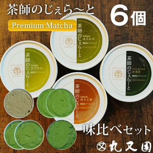 【6個セット】ほうじ茶を含めた茶師オススメの4種ジェラート！母の日 ...