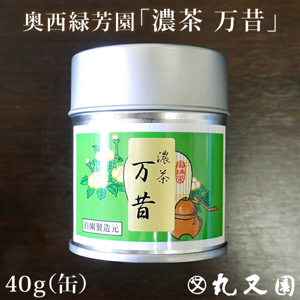 宇治抹茶 【 濃茶 万昔 奥西緑芳園 1缶 40g 】 京都宇治 抹茶 粉末 お茶会 茶道 碾茶 てんちゃ 贈答 ギフト プレゼント お祝い おもてなし お取り寄せ 1