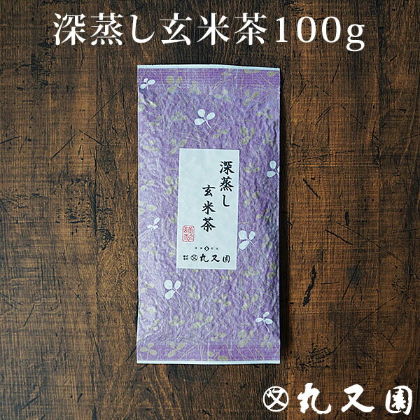 深蒸し 玄米茶 (100g)　特選米を使用