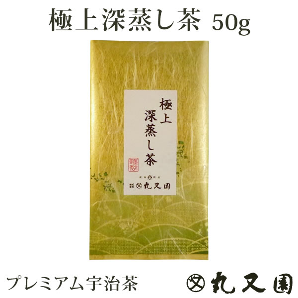 宇治茶 ★メール便送料無料★極上深蒸し茶(50g袋)京都老舗問屋のおいしいお茶 受賞茶師のプレミアム宇治茶 旨味を追求した一品 ギフトにもどうぞ