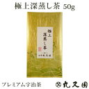 宇治茶 ★メール便送料無料★極上深蒸し茶(50g袋)京都老舗問屋のおいしいお茶 受賞茶師のプレミアム宇治茶 旨味を追求した一品 ギフトにもどうぞ