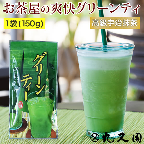 宇治抹茶のグリーンテ