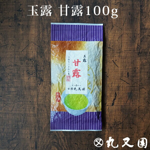 宇治玉露 甘露100g 緑茶の甘みを凝縮