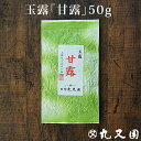 宇治玉露 甘露50g 緑茶の甘みを凝縮　宇治茶老舗のまろやかなお茶、日本茶です 贈物・ギフトにもどうぞ カテキン エピガロカテキンガレート