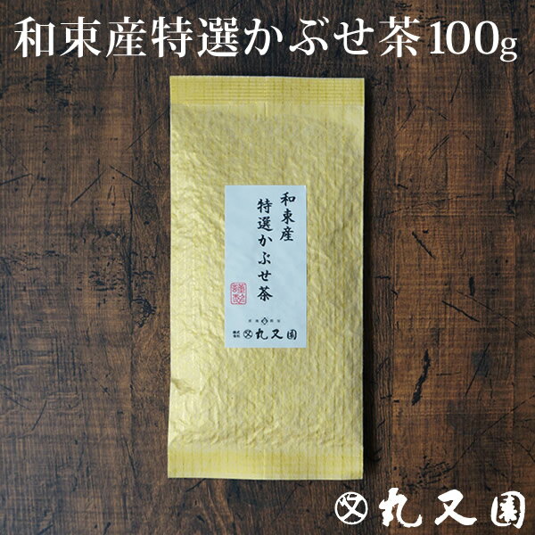 和束産特選かぶせ茶100g 緑茶 宇治茶の中でも最上級のかぶせ茶です 上品な甘みときれいな水色 老舗のおいしいお茶 日本茶です カテキン エピガロカテキンガレート