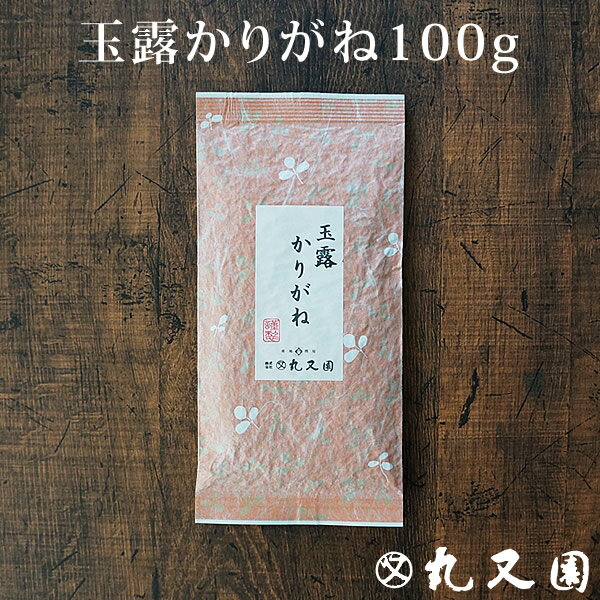 玉露かりがね100g 宇治玉露の甘みのあるかりがねです 高級茶のまろやかなお味をお手軽に 贈り物・ギフトにもどうぞ　老舗のおいしいお茶、緑茶(日本茶)です カテキン エピガロカテキンガレート