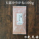 玉露かりがね100g 宇治玉露の甘みの