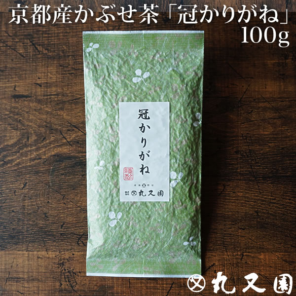 【楽天スーパーSALE半額】【3袋セット】 冠かりがね100g 3 甘みのある かぶせ茶のかりがね 宇治茶の上品なお味をお手軽価格で 老舗のおいしいお茶 緑茶 日本茶 です 茎茶 カテキン エピガロカ…