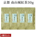 南山城紅茶30g4袋セット 京都宇治茶の国産紅茶 緑茶品種茶葉でまろやかな味わい DM便送料無料 ギフトにもピッタリ