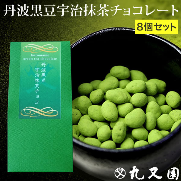 【送料無料】丹波黒豆宇治抹茶チョコレート 8個セット　ホワイトデーなどにも！京都抹茶スイーツ☆