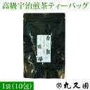 高級宇治茶ティーバッグ☆旅行やお出かけに合わせたブレンドで旅先でもおいしいお茶を☆最初の1杯に凝縮した旨みある宇治煎茶 2g10包入