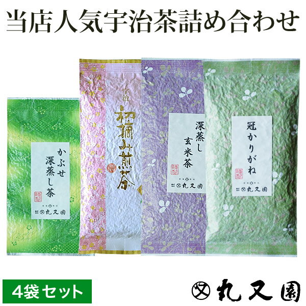 宇治茶 【4袋 宇治茶 セット】産地直送 受賞茶師 京都 宇治茶 4本セット 煎茶 深蒸し茶 かりがね（茎茶） 玄米茶　お試し 飲み比べ ギフト対応可 【メール便送料無料】 お歳暮 父の日 母の日 緑茶 お茶 かぶせ茶 カテキン エピガロカテキンガレート　ケルセチン