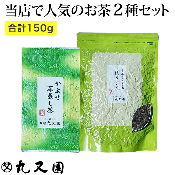 かぶせ深蒸し茶とほうじ茶のセット