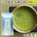 10袋セット【京都宇治 石臼挽き】 抹茶 粉末 100g×10袋 お稽古用 料理用 製菓用 食品加工用 業務用 お菓子作りにも！