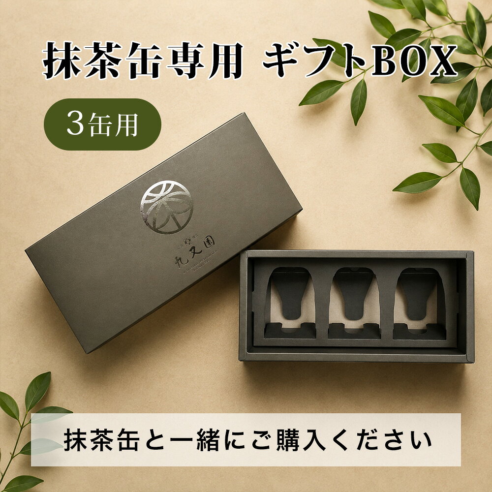 商品名 丸又園 抹茶缶専用ギフトBOX（3缶用） 内容 抹茶缶専用ギフトBOX（3缶用）×1 対応商品 丸又園 抹茶缶（3缶用） 商品説明 大切な三缶を、上質な贈り物に。 丸又園の抹茶缶専用ギフトBOX（3缶用）です。 落ち着いた色合いと上質なデザインで、大切な方への贈り物をより美しく演出します。 お好きな丸又園の抹茶缶を3缶お選びいただき、専用ギフトBOXにお入れいたします。 お好みの組み合わせで、世界にひとつだけの抹茶ギフトをお作りいただけます。 誕生日や記念日、お祝い、お礼、季節のご挨拶など、さまざまなギフトシーンにおすすめです。 大切な抹茶を、心に残る贈り物としてお届けいただけます。 おすすめ用途 誕生日・母の日・父の日・敬老の日・お中元・お歳暮・御年賀・バレンタイン・ホワイトデー・クリスマス・内祝い・お返し・結婚祝い・出産祝い・新築祝い・退職祝い・送別品・快気祝い・手土産・ご挨拶・贈答品など ご購入前にご確認ください ・こちらの商品は抹茶缶専用ギフトBOX（3缶用）のみの販売です。 ・抹茶缶は付属しておりません。（別売り） ・丸又園の抹茶缶を3缶と一緒にご購入ください。 ・お好きな抹茶缶を3缶お選びいただき、専用ギフトBOXにお入れいたします。 商品区分 ギフトBOX □関連キーワード 丸又園 ギフトBOX 抹茶缶専用 ギフトボックス ギフト包装 ラッピング プレゼント 贈り物 抹茶ギフト 宇治抹茶 お茶ギフト 3缶セット 母の日 父の日 敬老の日 お中元 お歳暮 御年賀 バレンタイン ホワイトデー クリスマス 内祝い お返し 手土産 贈答品 京都 老舗茶舗【購入制限について】 いつも当店をご利用いただき、誠にありがとうございます。 こちらの商品は、より多くのお客様にお届けするため、お一人様10個までのご購入とさせていただいております。 同一のお客様による複数アカウントや、短期間での繰り返し購入が確認された場合には、ご注文内容の変更やキャンセルをさせていただく場合がございます。 何卒ご理解とご協力のほど、よろしくお願い申し上げます。 ■抹茶缶一覧は こちらクリック←>> 商品名 丸又園 抹茶缶専用ギフトBOX（3缶用） 内容 抹茶缶専用ギフトBOX（3缶用）×1 対応商品 丸又園 抹茶缶（3缶用） 商品説明 大切な三缶を、上質な贈り物に。 丸又園の抹茶缶専用ギフトBOX（3缶用）です。 落ち着いた色合いと上質なデザインで、大切な方への贈り物をより美しく演出します。 お好きな丸又園の抹茶缶を3缶お選びいただき、専用ギフトBOXにお入れいたします。 お好みの組み合わせで、世界にひとつだけの抹茶ギフトをお作りいただけます。 誕生日や記念日、お祝い、お礼、季節のご挨拶など、さまざまなギフトシーンにおすすめです。 大切な抹茶を、心に残る贈り物としてお届けいただけます。 おすすめ用途 誕生日・母の日・父の日・敬老の日・お中元・お歳暮・御年賀・バレンタイン・ホワイトデー・クリスマス・内祝い・お返し・結婚祝い・出産祝い・新築祝い・退職祝い・送別品・快気祝い・手土産・ご挨拶・贈答品など ご購入前にご確認ください ・こちらの商品は抹茶缶専用ギフトBOX（3缶用）のみの販売です。 ・抹茶缶は付属しておりません。（別売り） ・丸又園の抹茶缶を3缶と一緒にご購入ください。 ・お好きな抹茶缶を3缶お選びいただき、専用ギフトBOXにお入れいたします。 商品区分 ギフトBOX □関連キーワード 丸又園 ギフトBOX 抹茶缶専用 ギフトボックス ギフト包装 ラッピング プレゼント 贈り物 抹茶ギフト 宇治抹茶 お茶ギフト 3缶セット 母の日 父の日 敬老の日 お中元 お歳暮 御年賀 バレンタイン ホワイトデー クリスマス 内祝い お返し 手土産 贈答品 京都 老舗茶舗