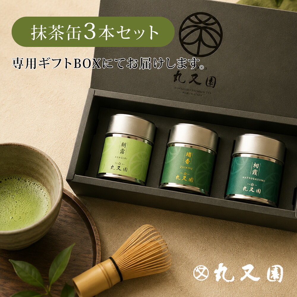 京都府産石臼挽き抹茶、三種の味わいを飲み比べ。 丸又園こだわりの石臼挽き抹茶「朝霧」「初霞」「瑞香」を詰め合わせた、飲み比べギフトセットです。 京都府産茶葉を使用し、それぞれ異なる香り・旨み・味わいをお楽しみいただけます。 ■ 朝霧（京都府産 石臼挽きお抹茶） 京都府産一番茶のみを使用。毎日のお抹茶時間に寄り添う、親しみやすく万能な味わいです。 使用品種：やぶきた・その他 ■ 初霞（上級茶葉の石臼挽きお抹茶） 上級茶葉ならではのまろやかな旨みとやさしい香り。ご自宅で少し贅沢なお抹茶時間を楽しみたい方におすすめです。 使用品種：ほうしゅん・さみどり・ごこう・おくみどり・うじひかり ■ 瑞香（当園最高位の石臼挽きお抹茶） 京都府産の厳選茶葉を石臼で丁寧に挽き上げた、丸又園最高位の抹茶。奥深い旨みと上品な香りが特別な一服を演出します。 使用品種：さみどり・あさひ・うじひかり 専用ギフトBOX入りのため、ご自宅用はもちろん、誕生日やお祝い、お礼、季節の贈り物など、大切な方へのギフトにもおすすめです。 商品名 丸又園 宇治抹茶 飲み比べギフトセット（3缶・専用ギフトBOX入り） 内容 朝霧・初霞・瑞香 各1缶（計3缶） 丸又園 専用ギフトBOX入り 商品説明 京都府産石臼挽き抹茶、三種の味わいを飲み比べ。 丸又園こだわりの石臼挽き抹茶「朝霧」「初霞」「瑞香」を詰め合わせた、飲み比べギフトセットです。 京都府産茶葉を使用し、それぞれ異なる香り・旨み・味わいをお楽しみいただけます。 ■ 朝霧（京都府産 石臼挽きお抹茶） 京都府産一番茶のみを使用。毎日のお抹茶時間に寄り添う、親しみやすく万能な味わいです。 ■ 初霞（上級茶葉の石臼挽きお抹茶） 上級茶葉ならではのまろやかな旨みとやさしい香り。ご自宅で少し贅沢なお抹茶時間を楽しみたい方におすすめです。 ■ 瑞香（当園最高位の石臼挽きお抹茶） 京都府産の厳選茶葉を石臼で丁寧に挽き上げた、丸又園最高位の抹茶。奥深い旨みと上品な香りが特別な一服を演出します。 専用ギフトBOX入りのため、ご自宅用はもちろん、誕生日やお祝い、お礼、季節の贈り物など、大切な方へのギフトにもおすすめです。 おすすめ用途 飲み比べ・誕生日・母の日・父の日・敬老の日・お中元・お歳暮・御年賀・内祝い・お返し・結婚祝い・出産祝い・新築祝い・快気祝い・退職祝い・送別品・手土産・ご挨拶・贈答品・プレゼント 商品区分 食品 □関連キーワード 宇治抹茶 飲み比べ ギフトセット 高級抹茶 石臼挽き 京都府産 抹茶ギフト 専用ギフトBOX ギフトBOX プレゼント 贈答用 宇治茶 日本茶 お茶ギフト 母の日 父の日 敬老の日 お中元 お歳暮 内祝い お返し 京都 老舗茶舗 抹茶缶 飲み比べセット【購入制限について】 いつも当店をご利用いただき、誠にありがとうございます。 こちらの商品は、より多くのお客様にお届けするため、お一人様10個までのご購入とさせていただいております。 同一のお客様による複数アカウントや、短期間での繰り返し購入が確認された場合には、ご注文内容の変更やキャンセルをさせていただく場合がございます。 何卒ご理解とご協力のほど、よろしくお願い申し上げます。 京都府産石臼挽き抹茶、三種の味わいを飲み比べ。 丸又園こだわりの石臼挽き抹茶「朝霧」「初霞」「瑞香」を詰め合わせた、飲み比べギフトセットです。 京都府産茶葉を使用し、それぞれ異なる香り・旨み・味わいをお楽しみいただけます。 ■ 朝霧（京都府産 石臼挽きお抹茶） 京都府産一番茶のみを使用。毎日のお抹茶時間に寄り添う、親しみやすく万能な味わいです。 使用品種：やぶきた・その他 ■ 初霞（上級茶葉の石臼挽きお抹茶） 上級茶葉ならではのまろやかな旨みとやさしい香り。ご自宅で少し贅沢なお抹茶時間を楽しみたい方におすすめです。 使用品種：ほうしゅん・さみどり・ごこう・おくみどり・うじひかり ■ 瑞香（当園最高位の石臼挽きお抹茶） 京都府産の厳選茶葉を石臼で丁寧に挽き上げた、丸又園最高位の抹茶。奥深い旨みと上品な香りが特別な一服を演出します。 使用品種：さみどり・あさひ・うじひかり 専用ギフトBOX入りのため、ご自宅用はもちろん、誕生日やお祝い、お礼、季節の贈り物など、大切な方へのギフトにもおすすめです。 商品名 丸又園 宇治抹茶 飲み比べギフトセット（3缶・専用ギフトBOX入り） 内容 朝霧・初霞・瑞香 各1缶（計3缶） 丸又園 専用ギフトBOX入り 商品説明 京都府産石臼挽き抹茶、三種の味わいを飲み比べ。 丸又園こだわりの石臼挽き抹茶「朝霧」「初霞」「瑞香」を詰め合わせた、飲み比べギフトセットです。 京都府産茶葉を使用し、それぞれ異なる香り・旨み・味わいをお楽しみいただけます。 ■ 朝霧（京都府産 石臼挽きお抹茶） 京都府産一番茶のみを使用。毎日のお抹茶時間に寄り添う、親しみやすく万能な味わいです。 ■ 初霞（上級茶葉の石臼挽きお抹茶） 上級茶葉ならではのまろやかな旨みとやさしい香り。ご自宅で少し贅沢なお抹茶時間を楽しみたい方におすすめです。 ■ 瑞香（当園最高位の石臼挽きお抹茶） 京都府産の厳選茶葉を石臼で丁寧に挽き上げた、丸又園最高位の抹茶。奥深い旨みと上品な香りが特別な一服を演出します。 専用ギフトBOX入りのため、ご自宅用はもちろん、誕生日やお祝い、お礼、季節の贈り物など、大切な方へのギフトにもおすすめです。 おすすめ用途 飲み比べ・誕生日・母の日・父の日・敬老の日・お中元・お歳暮・御年賀・内祝い・お返し・結婚祝い・出産祝い・新築祝い・快気祝い・退職祝い・送別品・手土産・ご挨拶・贈答品・プレゼント 商品区分 食品 □関連キーワード 宇治抹茶 飲み比べ ギフトセット 高級抹茶 石臼挽き 京都府産 抹茶ギフト 専用ギフトBOX ギフトBOX プレゼント 贈答用 宇治茶 日本茶 お茶ギフト 母の日 父の日 敬老の日 お中元 お歳暮 内祝い お返し 京都 老舗茶舗 抹茶缶 飲み比べセット