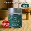 宇治抹茶 お抹茶 【 初霞 丸又園 1缶 40g 薄茶 】 京都宇治 抹茶缶 薄茶 お茶会 茶道 碾茶 てんちゃ 贈答 ギフト プレゼント お祝い おもてなし ...