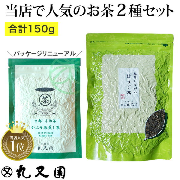 かぶせ深蒸し茶とほうじ茶のセット