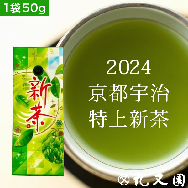 農林水産大臣賞受賞 【 2024 新茶 】 特上 宇治茶 新茶 (50g) お茶 京都 ギフト 記念品 父の日 プレゼント 母の日 カテキン エピガロカテキンガレート