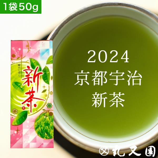 宇治茶 【 2024 新茶 】 高級 宇治茶 新茶 (50g) お茶 京都 ギフト 記念品 父の日 お中元 プレゼント カテキン エピガロカテキンガレート