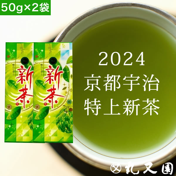 【 2024 新茶 】 特上 宇治茶 新茶 (50g)×2本セット お茶 京都 ギフト 記念品 お中元 プレゼント カテキン エピガロカテキンガレート