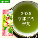 【 2025 新茶 】 高級 宇治茶 新茶 (50g) お茶 京都 ギフト 記念品 父の日 お中元 プレゼント カテキン エピガロカテキンガレート