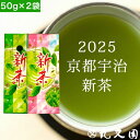 【 2025 新茶 】 宇治 特上新茶 (50g)と 新茶(50g)各1本セット お茶 京都 ギフト 記念品 父の日 お中元 プレゼント お茶 ギフト