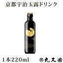 宇治茶 お茶 高級 ボトル ギフト【1本】京都宇治玉露ドリンク [ 玉兎 ] 220ml プレゼント 食事に お茶 ボトリングティー 高級宇治茶 テアニン 誕生日プレゼント お祝い お中元 お取り寄せギフト 煎茶 緑茶 日本茶 展示会 会議 手土産 お礼 粗品 社交場 パーティー セレブ