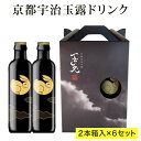 おしゃれなボトリングティー 【ポイント5倍】お茶 高級 ボトル ギフト 【合計12本:2本入×6セット】京都宇治玉露ドリンク [ 玉兎 ] 1本あたり220ml プレゼント 食事に お茶 ボトリングティー 誕生日プレゼント お祝い お中元 お取り寄せギフト 煎茶 緑茶 日本茶 展示会 会議 手土産 お礼 粗品 社交場